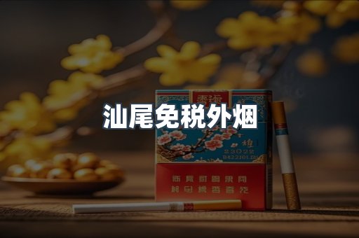 汕尾免税外烟